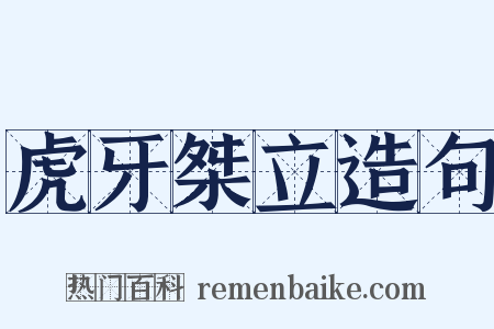 虎牙桀立造句是什么意思的图片